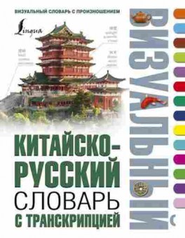 Книга Словарь китайскор с транскрипцией, б-9481, Баград.рф